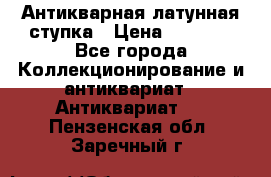 Антикварная латунная ступка › Цена ­ 4 000 - Все города Коллекционирование и антиквариат » Антиквариат   . Пензенская обл.,Заречный г.